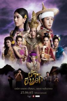 ผ้าผีบอก - Pah Phee Bok