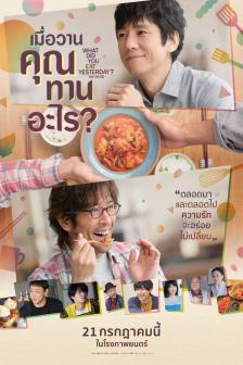 What Did You Eat Yesterday? - เมื่อวานคุณทานอะไร?