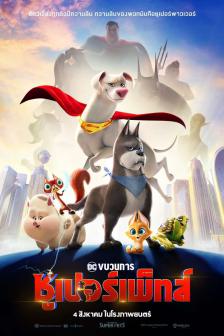 DC League of Super-Pets - ขบวนการ ซูเปอร์-เพ็ทส์ ของ ดีซี