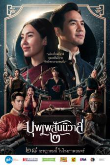 บุพเพสันนิวาส ๒ - Buppe 2 : IamDelighted