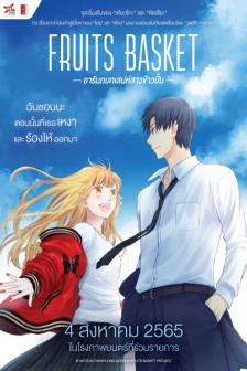 Fruits Basket - อารัมภบทเสน่ห์สาวข้าวปั้น