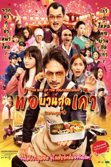 The Way of the Househusband The Movie - พ่อบ้านสุดเก๋า (เดอะมูฟวี่)