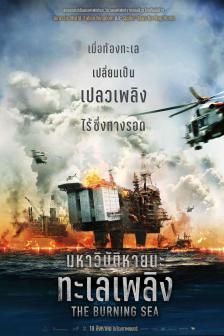 The Burning Sea - มหาวิบัติหายนะทะเลเพลิง