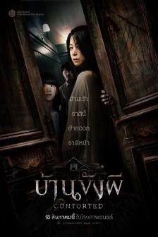 Contorted - บ้านขังผี