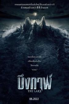 บึงกาฬ - The Lake