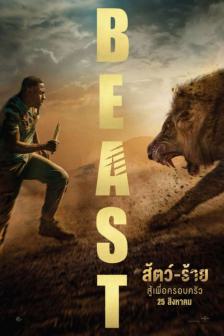 Beast - สัตว์-ร้าย