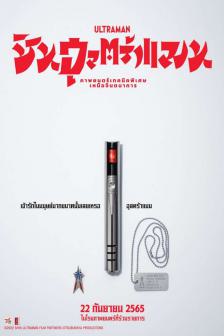 Shin Ultraman - ชิน อุลตร้าแมน