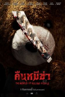 คืนหมีฆ่า - The World of Killing People