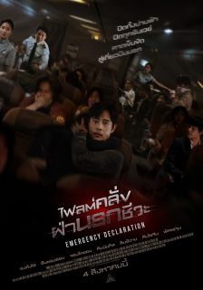 Emergency Declaration - ไฟลต์คลั่ง ฝ่านรกชีวะ