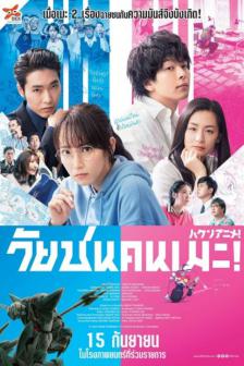 Haken Anime - วัยชนคนเมะ