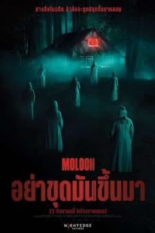 Moloch - อย่าขุดมันขึ้นมา