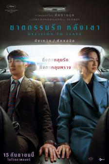 Decision to Leave - ฆาตรกรรมรัก หลังเขา
