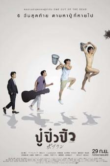 Popran - ปู๋ ปิ๋ว ปิ้ว