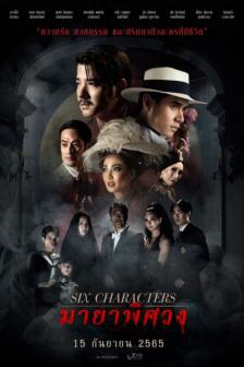 มายาพิศวง - Six Characters