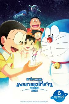 DORAEMON THE MOVIE : NOBITA'S LITTLE STAR WARS - โดราเอมอนเดอะมูฟ วี่ตอนสงครามอวกาศ จิ๋ว ของโนบิตะ
