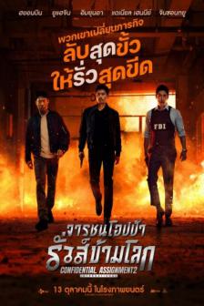 Confidential Assignment 2: International - จารชนโอปป้ารั่วส์ข้ามโลก