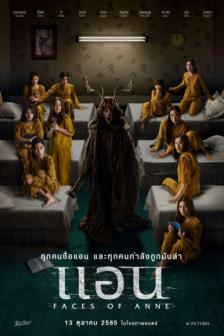 แอน - Faces of Anne