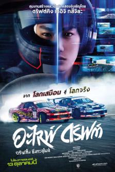 Alive Drift - ดริฟต์ติ้ง ซิ่งทะลุไมล์