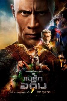 Black Adam - แบล็ก อดัม
