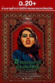 Holy Spider - ฆาตกรรมเภณีเมืองศักดิ์สิทธิ์