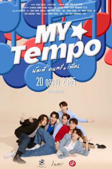 น้องพี่ ดนตรี+เพื่อน - My Tempo