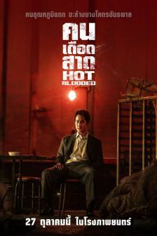 Hot Blooded - คนเดือดสาด
