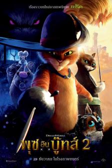 Puss in Boots 2: The Last Wish - พุซ อิน บู๊ทส์ 2