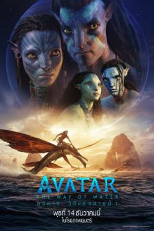 Avatar: The Way of Water - อวตาร: วิถีแห่งสายน้ำ