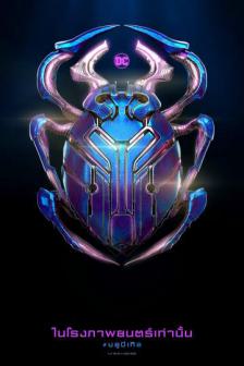Blue Beetle - บลู บีเทิล