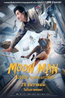 Moon Man - ช่วยด้วย! ผมติดอยู่บนดวงจันทร์
