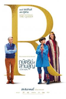 The Lost King - กษัตริย์ที่สาบสูญ