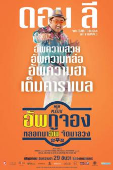 Men of Plastic - อัพกูจอง หลอกมาอัพ จัดมาลวง