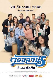 วัยอลวน 5 - Wai-On-La-Won 5