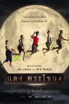 แดง พระโขนง - Dang Prakanhong