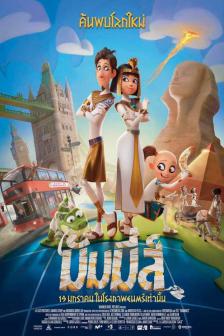 Mummies - มัมมี่ส์