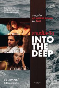 Into the Deep - สามซั่มหวีด