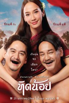 ทิดน้อย - Tid Noi