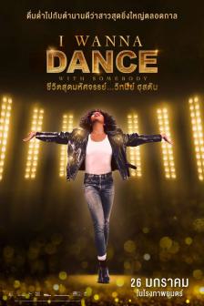 I Wanna Dance with Somebody - ชีวิตสุดมหัศจรรย์…วิทนีย์ ฮุสตัน