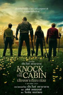 Knock at the Cabin - เสียงเคาะที่กระท่อม