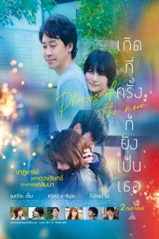 Phases of the Moon - เกิดกี่ครั้งก็ยังเป็นเธอ