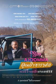 Ajoomma - คุณป้าซารางเฮ