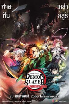 Demon Slayer Swordsmith Village - ดาบพิฆาตอสูร : สู่หมู่บ้านช่างตีดาบ