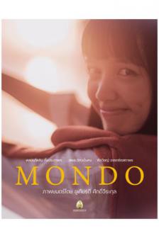มอนโด รัก | โพสต์ | ลบ | ลืม - Mondo