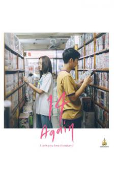 14 อีกครั้ง - 14 Again