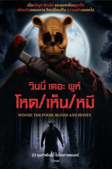 Winnie-the-Pooh: Blood and Honey - วินนี่ เดอะ พูห์: โหด/เห็น/หมี
