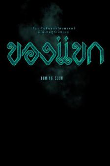 ของแขก - Khong Kaek