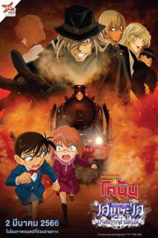 Detective Conan : Ai Haibara ~Black Iron Mystry - ยอดนักสืบจิ๋วโคนัน จุดเริ่มต้นของไฮบาระ ไอ