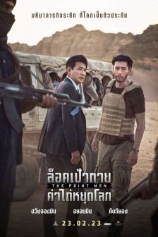 The Point Men - ล็อคเป้าตาย ค่าไถ่หยุดโลก