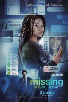 Missing - เสิร์ชหา...แม่หาย!?