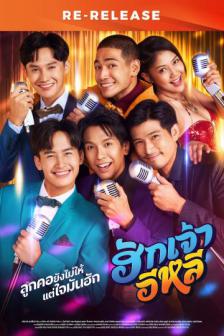 ฮักเจ้าอีหลี_Re Release - Hug Chao E Lhee_Re Release